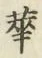 글자 華