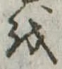 𛄚の位置