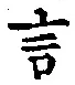 글자 言