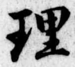 理 위치 확인됨