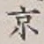 글자 京