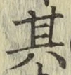 字其