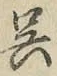 Character 呉