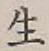 글자 生