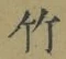 글자 竹