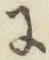 글자 に