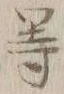 Chữ 等