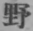글자 野