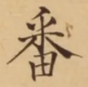 글자 番