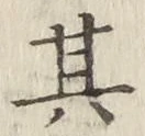 字其
