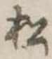 松 위치 확인됨