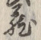 㐌定位𣗓檊