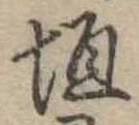 垣の位置