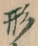 글자 形