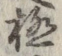 已定位極