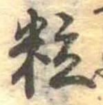 粒 위치 확인됨