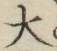 글자 大