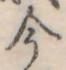 今，已得其位