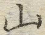 글자 山