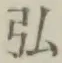 글자 弘