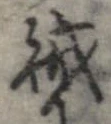 賊 위치 확인됨