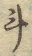 Chữ 斗