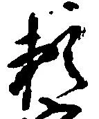 已定位頼