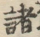 글자 諸