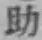 글자 助