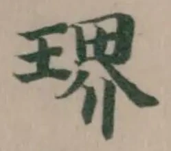 琾の位置