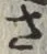 글자 さ