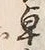 글자 卓