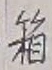 Chữ 箱