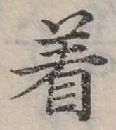 位置定マレル著