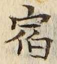 𡨸宿