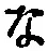 글자 な