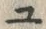 「ユ」字