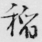 文字稲