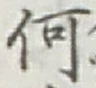 文字何