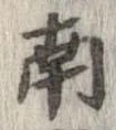 已定位南