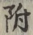 글자 附