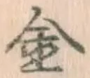 글자 金