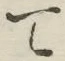 文字 て