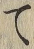 字て