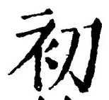 글자 初