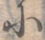 𛂋の位置