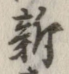 新の位置