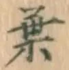 글자 葉