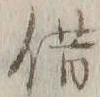 文字借