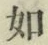 글자 如